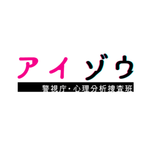 アイゾウ 警視庁・心理分析捜査班の見逃し配信と動画無料視聴方法！